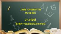 人教版九年级下册第二十七章 相似27.3 位似公开课ppt课件