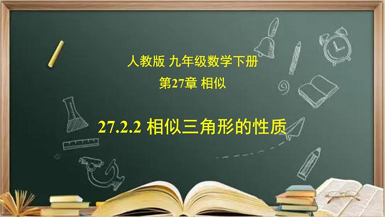 27.2.2 相似三角形的性质 课件+教案+练习01