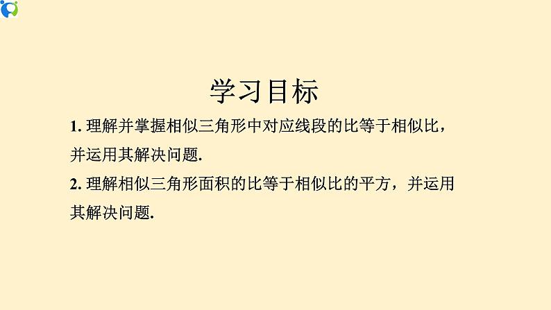 27.2.2 相似三角形的性质 课件+教案+练习02