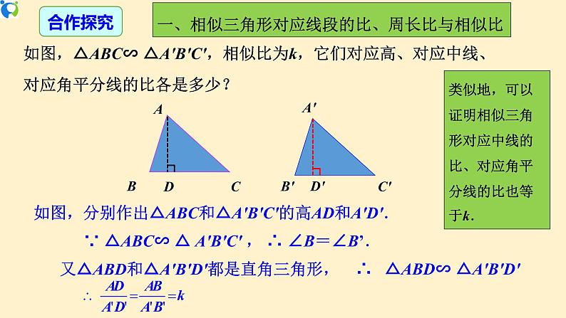 27.2.2 相似三角形的性质 课件+教案+练习05