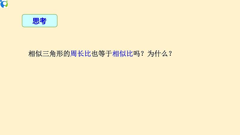 27.2.2 相似三角形的性质 课件+教案+练习07