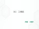 16.1二次根式(課件+教案+練習(xí)）
