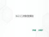 16.2.1二次根式的乘法（課件+教案+練習(xí)）