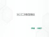 16.2.2 二次根式的除法（課件+教案+練習(xí)）