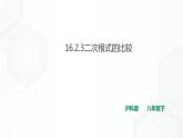 16.2.3二次根式的比較（課件+教案+練習(xí)）
