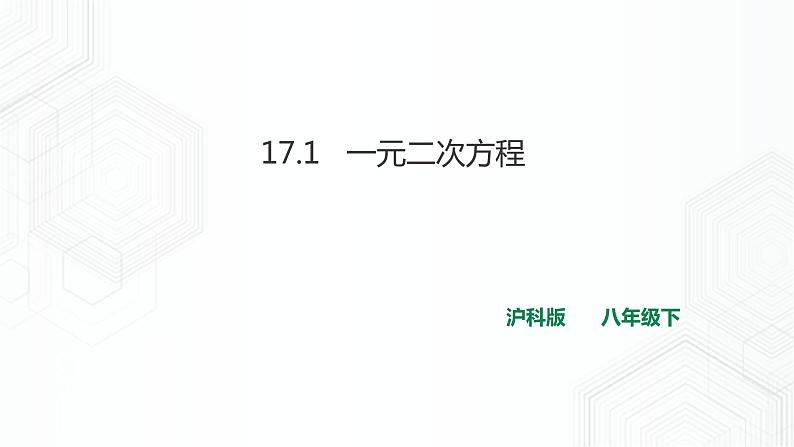 17.1一元二次方程(课件+教案+练习）01