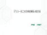 17.2.1一元二次方程的解法-配方法（课件+教案+练习）