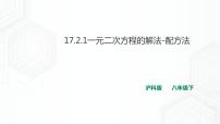 初中数学沪科版八年级下册第17章  一元二次方程17.2 一元二次方程的解法优质ppt课件