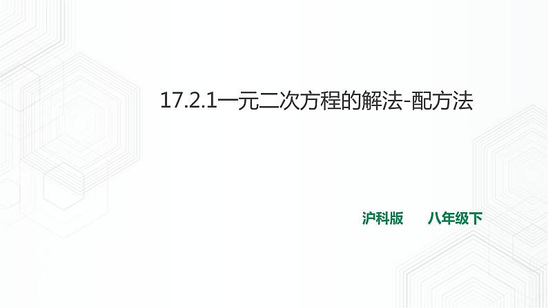 17.2.1一元二次方程的解法-配方法（课件+教案+练习）01