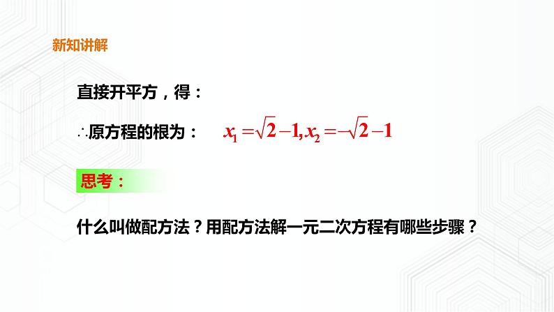 17.2.1一元二次方程的解法-配方法（课件+教案+练习）08