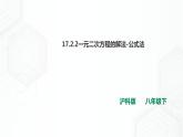 17.2.2一元二次方程的解法-公式法（课件+教案+练习）