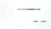 沪科版八年级下册17.2 一元二次方程的解法优秀课件ppt