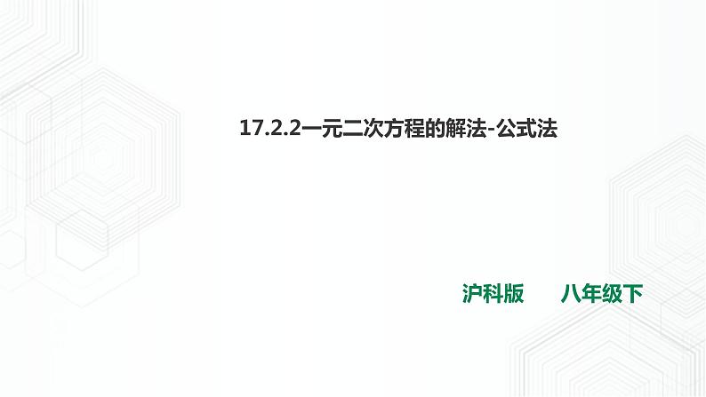 17.2.2一元二次方程的解法-公式法（课件+教案+练习）01