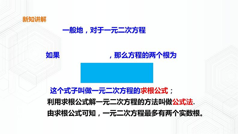 17.2.2一元二次方程的解法-公式法（课件+教案+练习）06