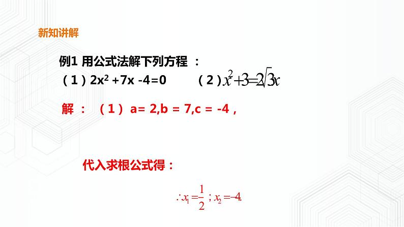 17.2.2一元二次方程的解法-公式法（课件+教案+练习）07