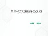 17.2.3一元二次方程的解法-因式分解法(课件+教案+练习）