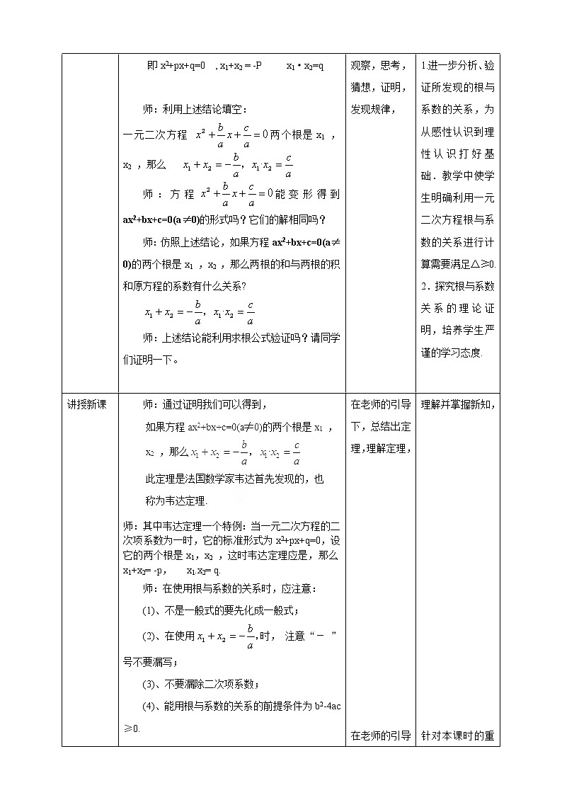 17.4一元二次方程根与系数关系教学设计第2页