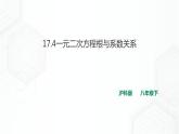 17.4一元二次方程根与系数关系(课件+教案+练习）