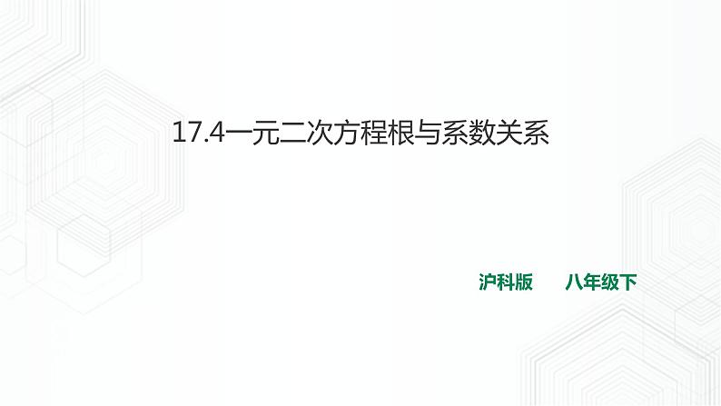 17.4一元二次方程根与系数关系第1页