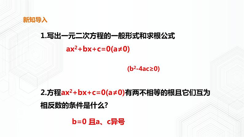 17.4一元二次方程根与系数关系第2页