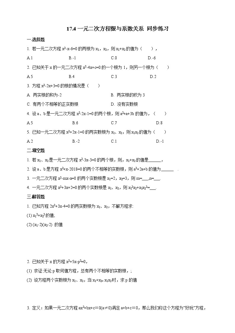 17.4一元二次方程根与系数关系  同步练习第1页