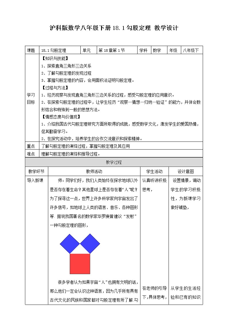 18.1勾股定理教学设计第1页