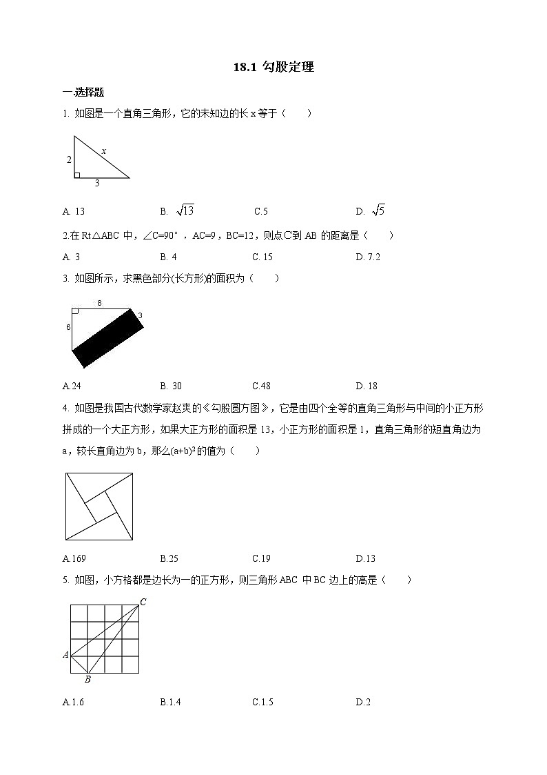 18.1勾股定理  同步练习第1页