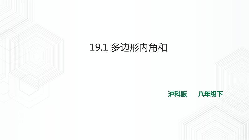 19.1 多边形内角和(课件+教案+练习）01