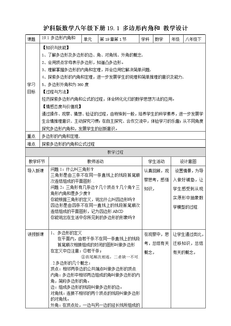 19.1 多边形内角和(课件+教案+练习）01