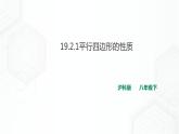 19.2.1平行四边形的性质(课件+教案+练习）