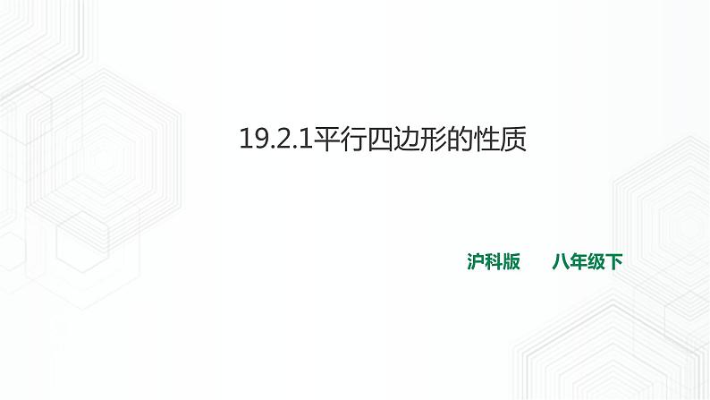 19.2.1平行四边形的性质第1页