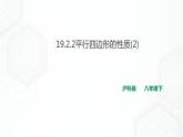 19.2.2平行四边形的性质(2)课件+教案+练习