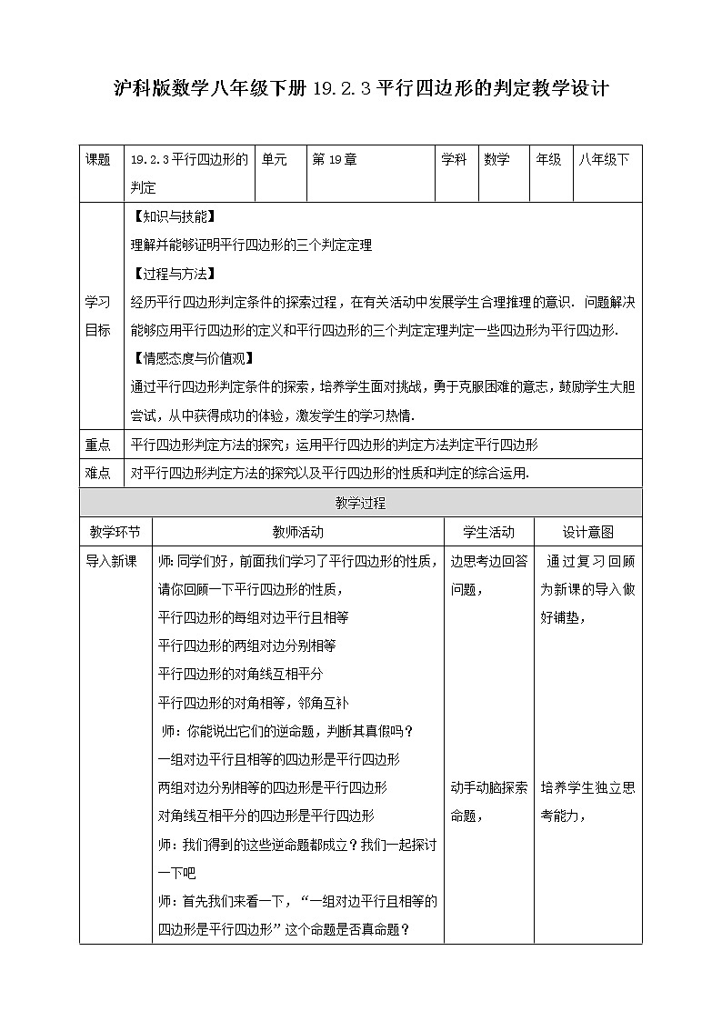 19.2.3平行四边形的判定教学设计第1页