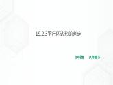 19.2.3平行四边形的判定（课件+教案+练习）