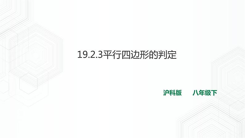 19.2.3平行四边形的判定第1页