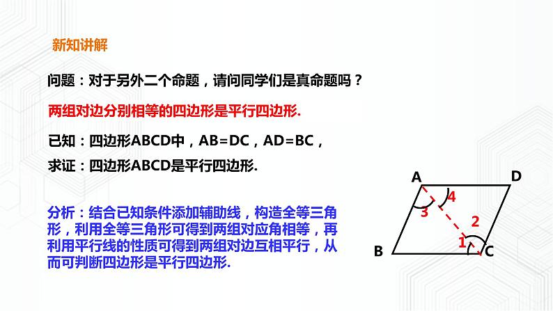 19.2.3平行四边形的判定第7页