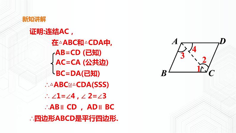 19.2.3平行四边形的判定第8页