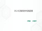 19.2.4 三角形的中位线定理（课件+教案+练习）
