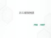 19.3.1矩形的性质（课件+教案+练习）