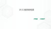 数学八年级下册19.3 矩形 菱形 正方形精品课件ppt