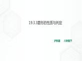 19.3.3菱形的性质与判定(课件+教案+练习）