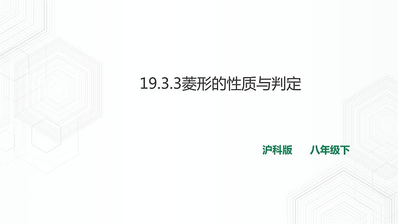 19.3.3菱形的性质与判定第1页