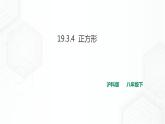 19.3.4正方形（课件+教案+练习）