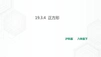 沪科版八年级下册19.3 矩形 菱形 正方形优质ppt课件