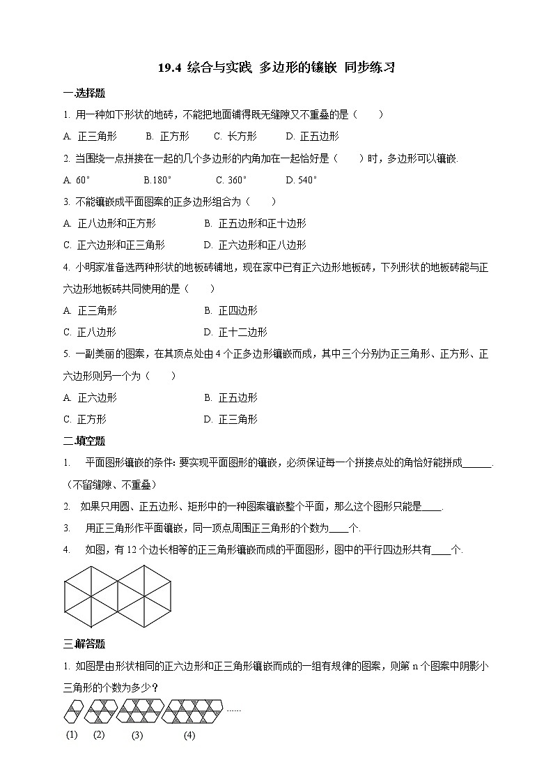 19.4 综合与实践 多边形的镶嵌 同步练习第1页