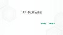 初中沪科版19.4 综合与实践 多边形的镶嵌完整版课件ppt