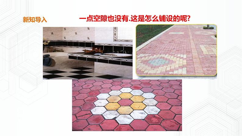 19.4 综合与实践 多边形的镶嵌第2页