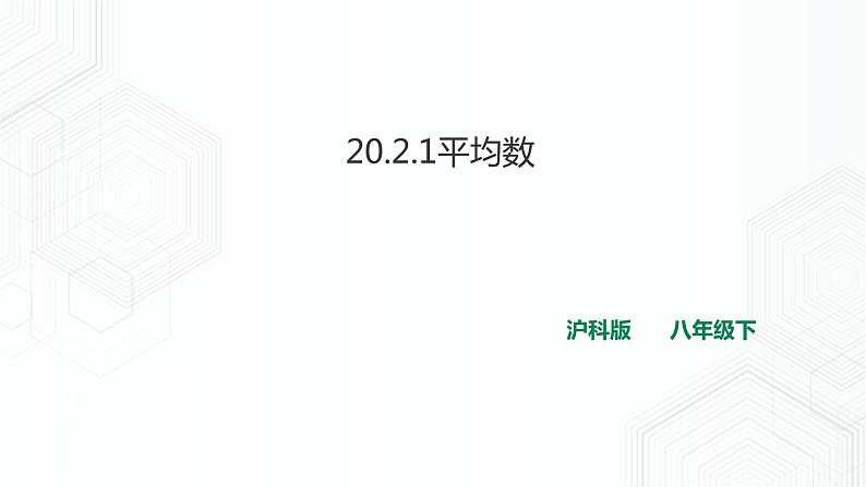 20.2.1平均数（课件+教案+练习）01