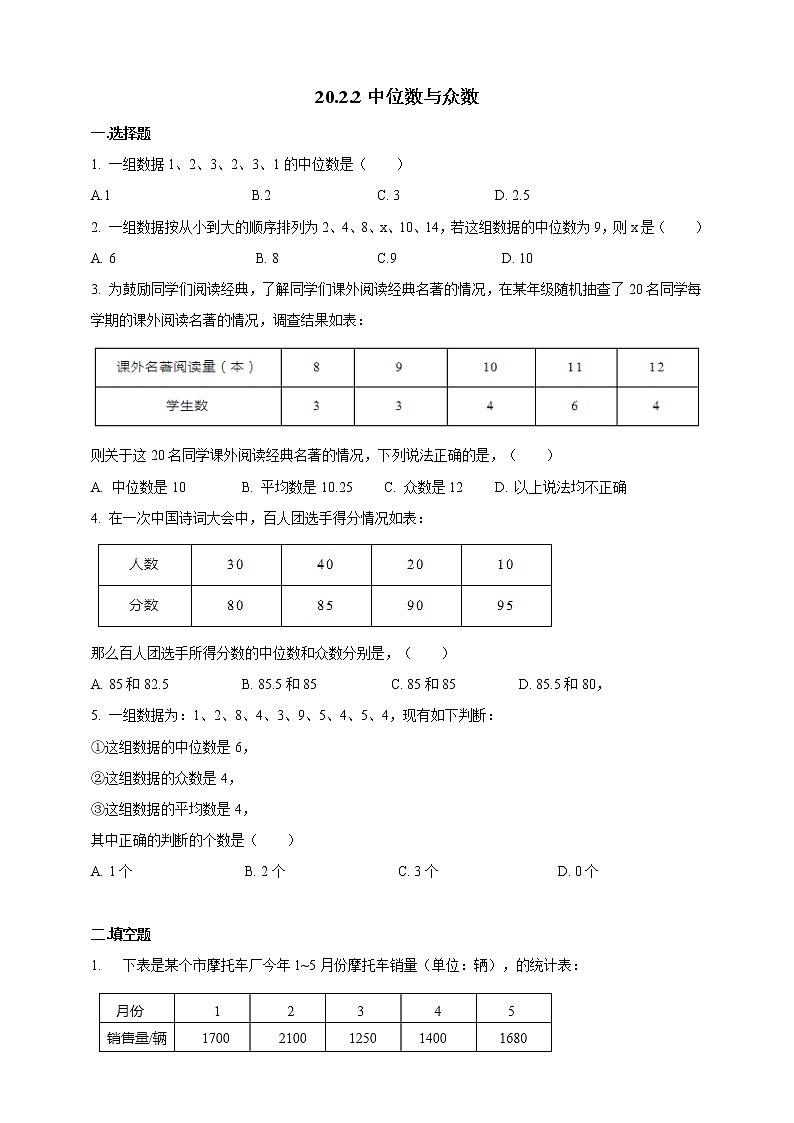 20.2.2中位数与众数　同步练习第1页