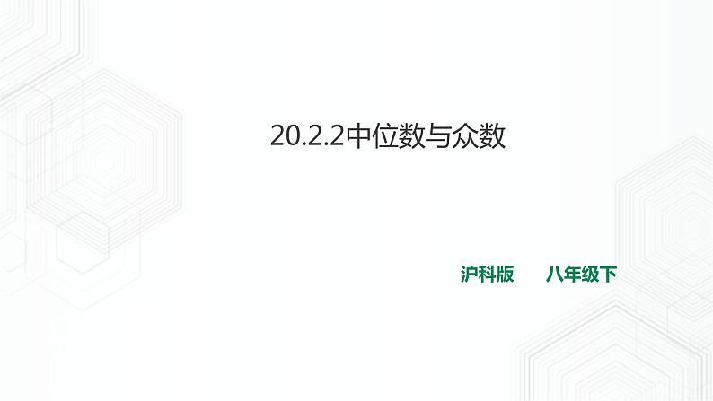 20.2.2中位数与众数（课件+教案+练习）01